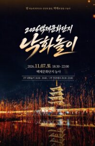 2026 백제문화단지 낙화놀이｜11월 7일(토) 부여 능사, 입장권 1만원·선착순 3,500명 예매·천문캠프·주차