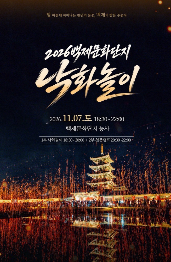 2026 백제문화단지 낙화놀이｜11월 7일(토) 부여 능사, 입장권 1만원·선착순 3,500명 예매·천문캠프·주차