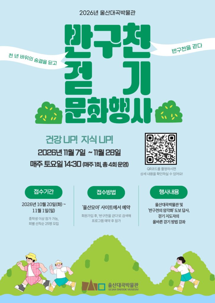 반구천 걷기 문화행사 2026｜11월 매주 토요일 울산대곡박물관, 반구대 암각화 도보 답사 무료 신청 방법