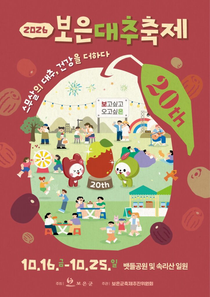 2026 보은대추축제 | 10월 25일까지 보은 뱃들공원, 마지막 주말 프로그램 총정리 2026 보은대추축제 | 10월 25일까지 보은 뱃들공원, 마지막 주말 프로그램 총정리