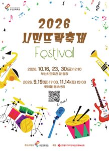 2026 하반기 부산 시민뜨락축제｜10월 30일(금) 점심 부산시민회관 앞 광장·11월 14일 롯데몰 동부산, 출연진·가는 법