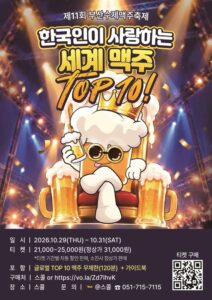 2026 제11회 부산수제맥주축제｜10월 29~31일 서면 스콜, 120분 무제한·예약 방법·가는 법
