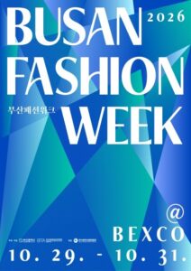 2026 부산패션위크|10월 29~31일 벡스코 무료 패션쇼, 날짜별 런웨이 일정·좌석 예약 방법 2026 부산패션위크|10월 29~31일 벡스코 무료 패션쇼, 날짜별 런웨이 일정·좌석 예약 방법