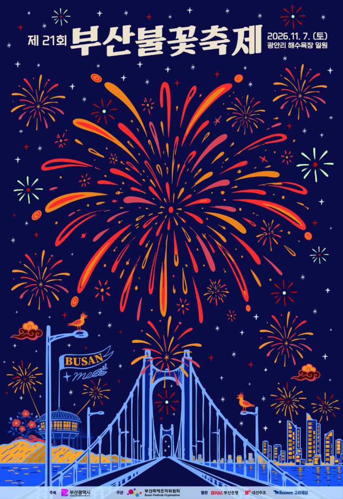 제21회 부산불꽃축제 2026|11월 7일(토) 광안리, 불꽃쇼 시간표·R석 S석 가격·교통통제 구간 제21회 부산불꽃축제 2026|11월 7일(토) 광안리, 불꽃쇼 시간표·R석 S석 가격·교통통제 구간