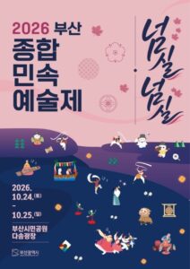 제6회 부산종합민속예술제 2026 | 10월 24~25일 부산시민공원, 농악·줄타기 무료관람 제6회 부산종합민속예술제 2026 | 10월 24~25일 부산시민공원, 농악·줄타기 무료관람