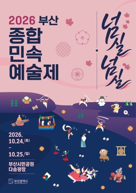 제6회 부산종합민속예술제 2026 | 10월 24~25일 부산시민공원, 농악·줄타기 무료관람