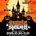 2026 글로컬 할로윈 나이트마켓｜10월 30일~11월 1일 부산대 만남길 무료, 야시장·페이스페인팅·영수증 경품·가는 법