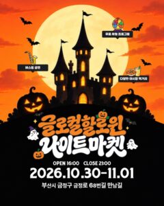 2026 글로컬 할로윈 나이트마켓｜10월 30일~11월 1일 부산대 만남길 무료, 야시장·페이스페인팅·영수증 경품·가는 법