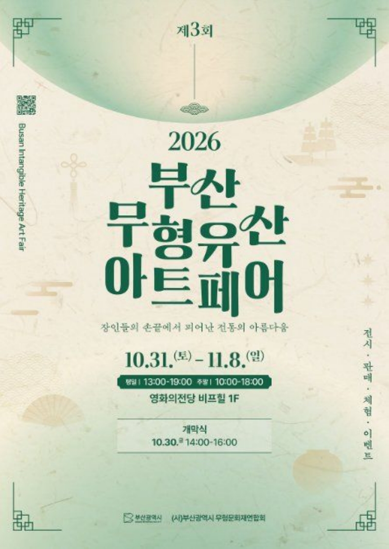 제3회 2026 부산 무형유산 아트페어｜10월 31일~11월 8일 영화의전당 비프힐 무료, 보유자 작품 전시·판매·체험교실