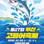 제17회 부산고등어축제 포스터, 2026년 10월 30일~11월 1일 부산 송도해수욕장