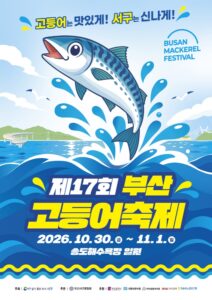 제17회 부산고등어축제 2026｜10월 30일~11월 1일 송도해수욕장 일정·프로그램·주차 총정리