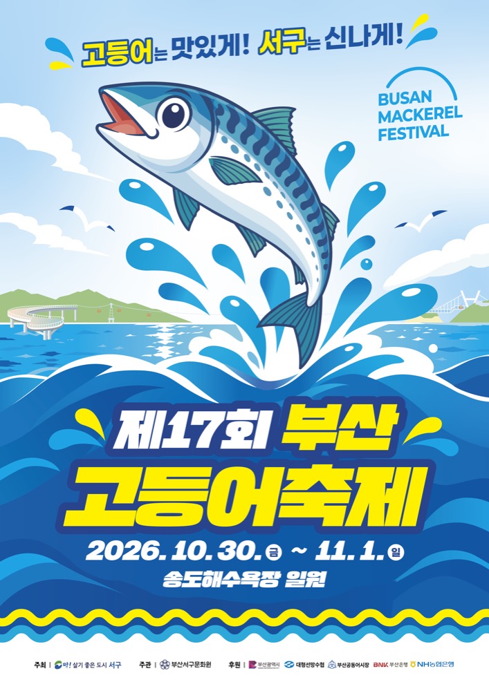 제17회 부산고등어축제 2026｜10월 30일~11월 1일 송도해수욕장 일정·프로그램·주차 총정리
