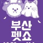 2026 부산펫쇼(하)|10월 30일~11월 1일 벡스코, 10월 29일까지 사전등록하면 무료 2026 부산펫쇼(하)|10월 30일~11월 1일 벡스코, 10월 29일까지 사전등록하면 무료