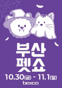 2026 부산펫쇼(하)｜10월 30일~11월 1일 벡스코, 10월 29일까지 사전등록하면 무료