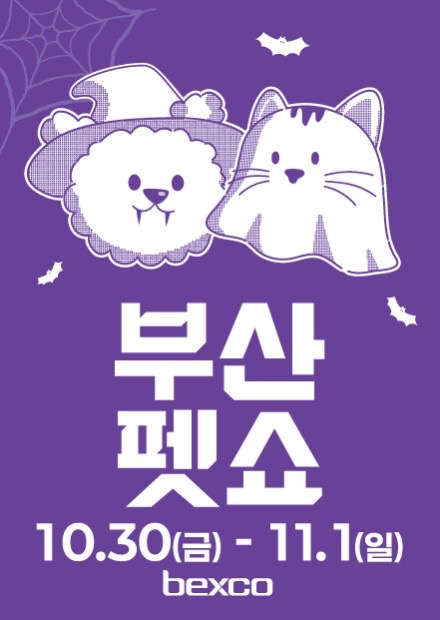 2026 부산펫쇼(하)|10월 30일~11월 1일 벡스코, 10월 29일까지 사전등록하면 무료 2026 부산펫쇼(하)|10월 30일~11월 1일 벡스코, 10월 29일까지 사전등록하면 무료