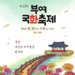 제23회 부여국화축제 2026｜10월 30일~11월 8일 궁남지 무료, 운영시간·5개 테마 국화 전시·주차