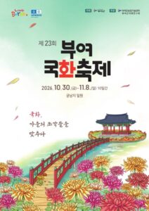 제23회 부여국화축제 2026｜10월 30일~11월 8일 궁남지 무료, 운영시간·5개 테마 국화 전시·주차