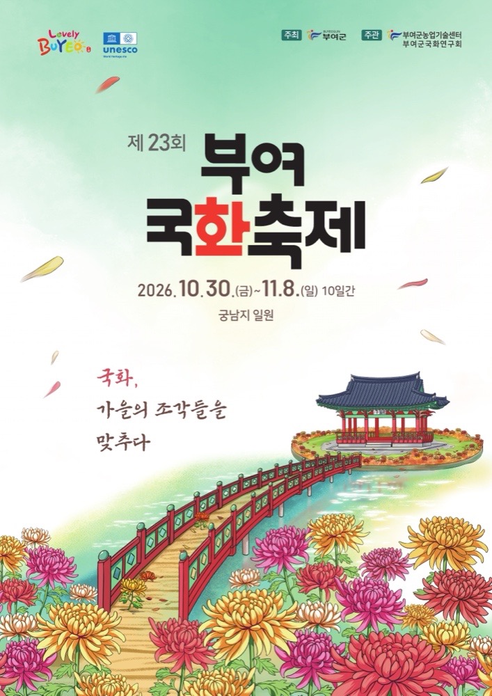 제23회 부여국화축제 2026｜10월 30일~11월 8일 궁남지 무료, 운영시간·5개 테마 국화 전시·주차
