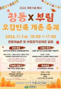 창동×부림 오감만족 개촌 축제 2026｜11월 7일(토) 창원 마산 원도심, 무료 공방체험 20곳·사전신청·공연