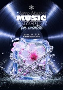 2026 체리블라썸뮤직콘서트 인 윈터 창원|11월 21일(토) 창원컨벤션센터, 넬·극동아시아타이거즈 라인업·티켓 가격·주차 2026 체리블라썸뮤직콘서트 인 윈터 창원|11월 21일(토) 창원컨벤션센터, 넬·극동아시아타이거즈 라인업·티켓 가격·주차
