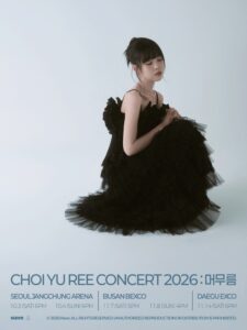 최유리 콘서트 2026 〈머무름〉 부산｜11월 7~8일 벡스코 오디토리움, 회차·티켓 가격·예매 마감·주차