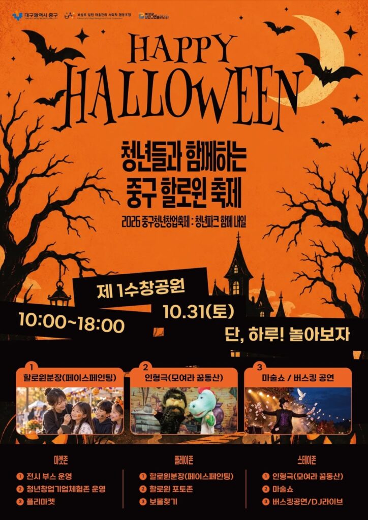 2026 대구 중구 할로윈 축제|10월 31일(토) 제1수창공원, 보물찾기·인형극·마술쇼·DJ 라이브 시간표·가까운 역 2026 대구 중구 할로윈 축제|10월 31일(토) 제1수창공원, 보물찾기·인형극·마술쇼·DJ 라이브 시간표·가까운 역