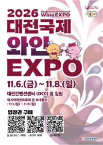 대전국제와인EXPO 2026|11월 6~8일 대전컨벤션센터, 뉴질랜드 주빈국·입장권 가격·관람시간·와인열차·주차 대전국제와인EXPO 2026|11월 6~8일 대전컨벤션센터, 뉴질랜드 주빈국·입장권 가격·관람시간·와인열차·주차