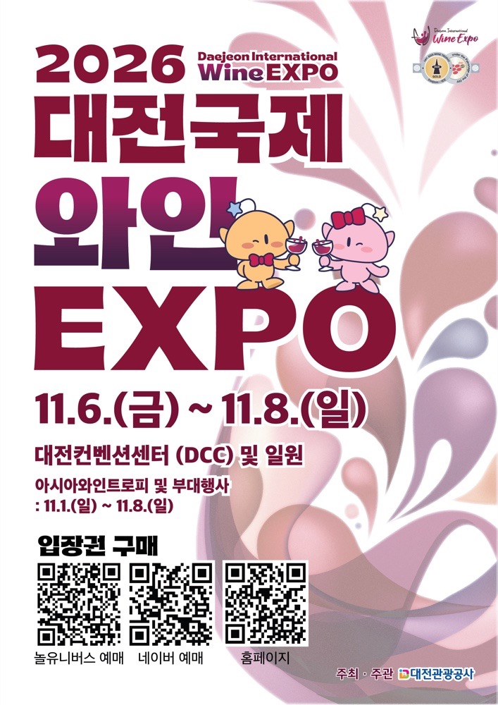 대전국제와인EXPO 2026｜11월 6~8일 대전컨벤션센터, 뉴질랜드 주빈국·입장권 가격·관람시간·와인열차·주차