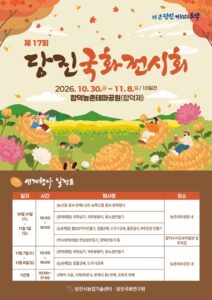 제17회 당진국화전시회 2026｜10월 30일~11월 8일 합덕농촌테마공원 무료, 주말 체험 프로그램·운영시간·주차