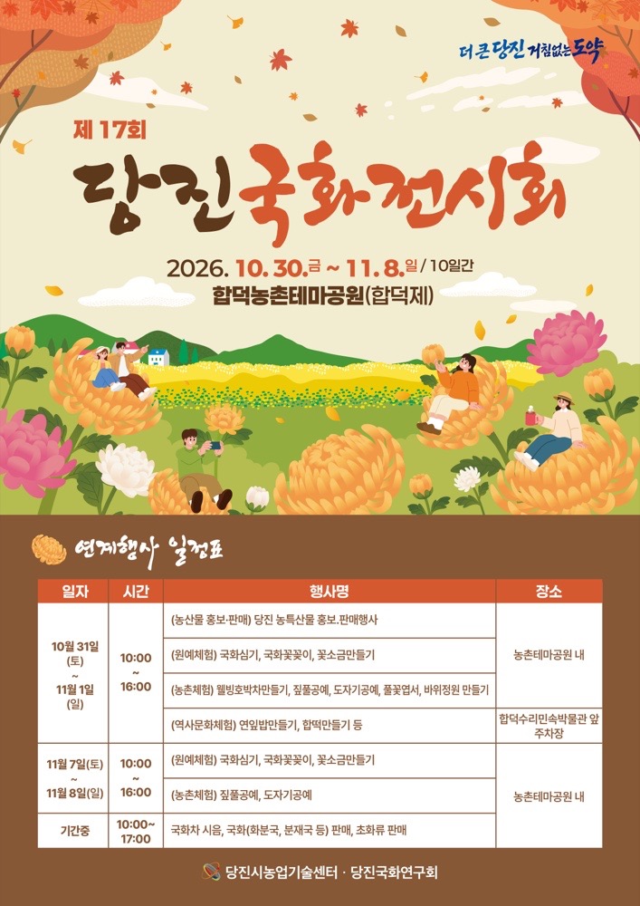 제17회 당진국화전시회 2026｜10월 30일~11월 8일 합덕농촌테마공원 무료, 주말 체험 프로그램·운영시간·주차