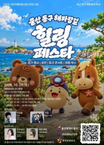 2026 울산 동구 해파랑길 힐링페스타 | 10월 24일 대왕암공원 걷기·공연·토크콘서트 (무료, 사전접수)