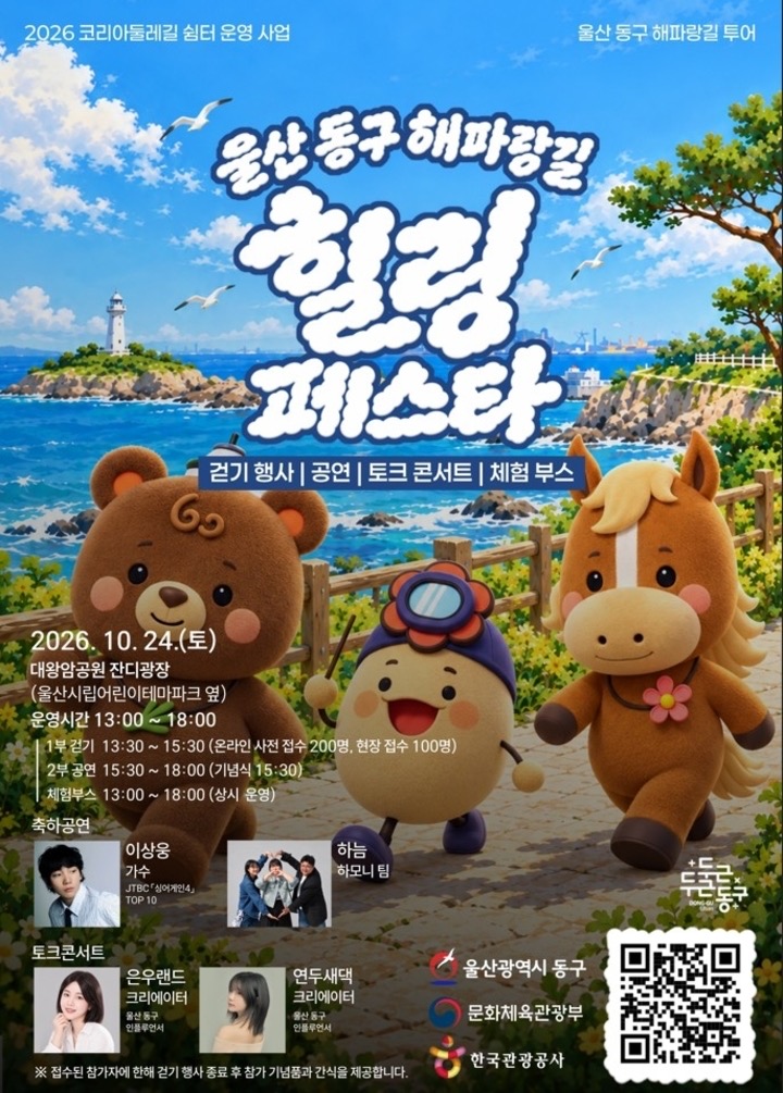 2026 울산 동구 해파랑길 힐링페스타 | 10월 24일 대왕암공원 걷기·공연·토크콘서트 (무료, 사전접수)