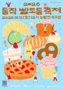 2026 동작 빵도동 축제|10월 31일(토) 노량진축구장 무료, 동작 빵집·빵 플리마켓·브레드이발소 싱어롱·주차 2026 동작 빵도동 축제|10월 31일(토) 노량진축구장 무료, 동작 빵집·빵 플리마켓·브레드이발소 싱어롱·주차