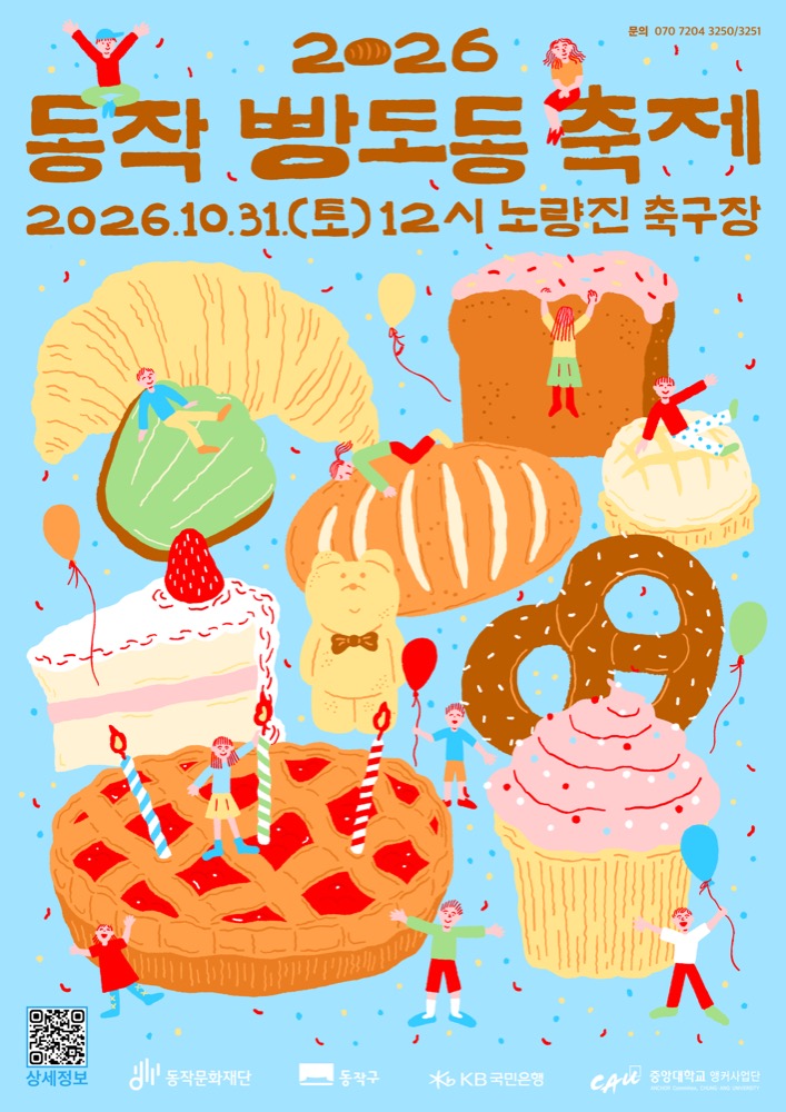 2026 동작 빵도동 축제|10월 31일(토) 노량진축구장 무료, 동작 빵집·빵 플리마켓·브레드이발소 싱어롱·주차 2026 동작 빵도동 축제|10월 31일(토) 노량진축구장 무료, 동작 빵집·빵 플리마켓·브레드이발소 싱어롱·주차