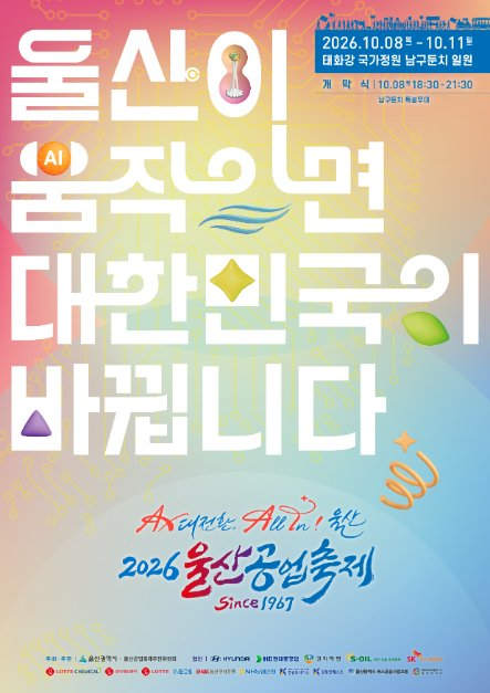 2026 울산공업축제 일정·프로그램 총정리 (10월 8일~11일 태화강국가정원, 드론쇼·불꽃쇼)