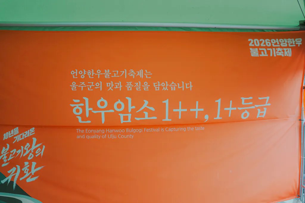 2026 언양한우불고기축제 후기 사진 32