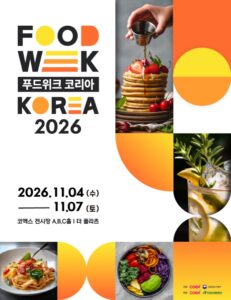 2026 푸드위크 코리아｜11월 4~7일 코엑스, 티켓 가격·무료입장 대상·홀별 구성·관람시간