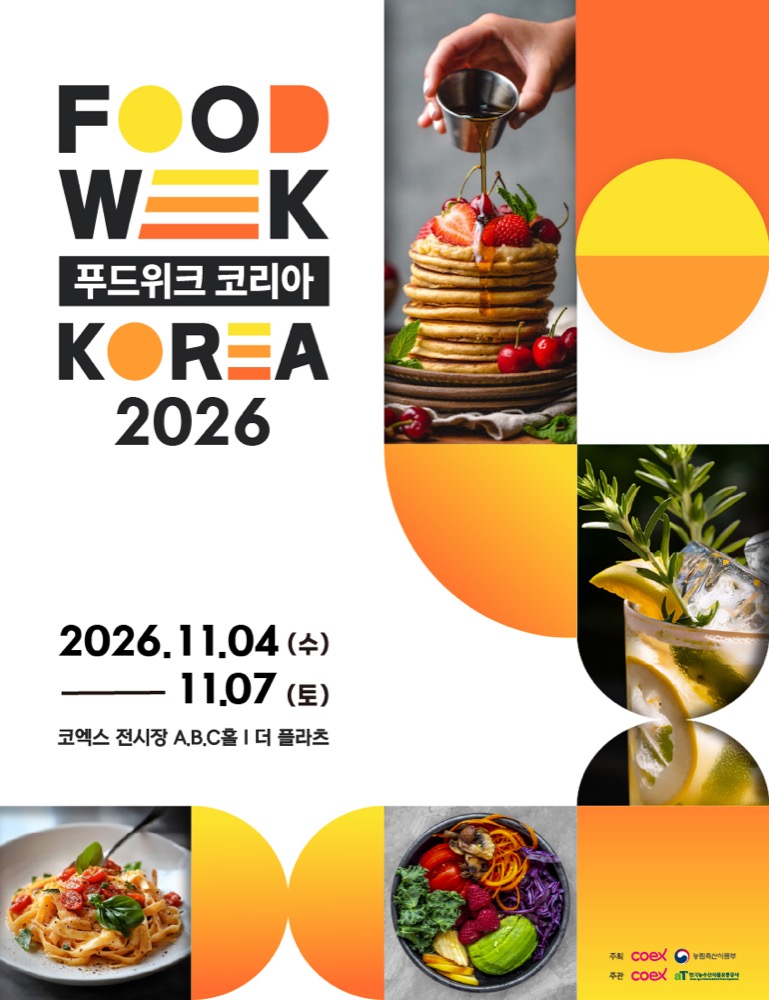 2026 푸드위크 코리아｜11월 4~7일 코엑스, 티켓 가격·무료입장 대상·홀별 구성·관람시간