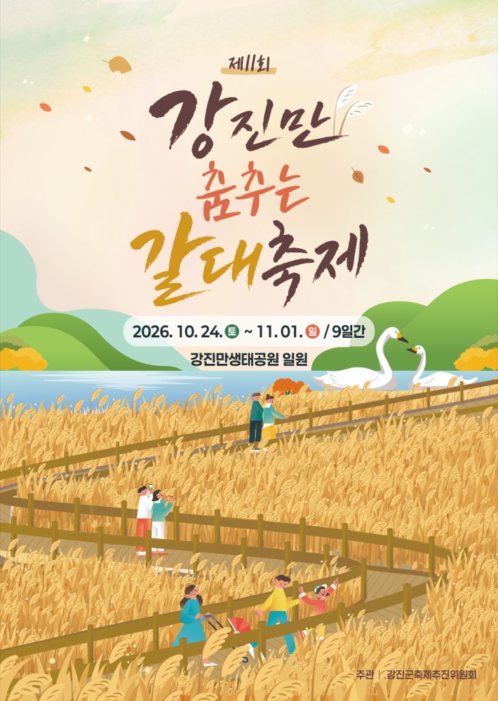제11회 강진만 춤추는 갈대축제 2026 마지막 주말｜11월 1일까지 강진만생태공원 무료, 가을향기콘서트·체험·주차