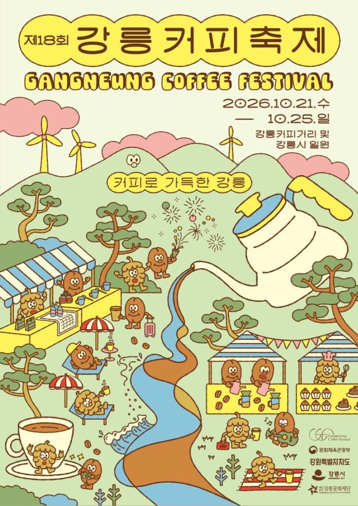 제18회 강릉커피축제 2026 | 10월 21~25일 안목 커피거리, 노홍철·요조 북콘서트·불꽃놀이 제18회 강릉커피축제 2026 | 10월 21~25일 안목 커피거리, 노홍철·요조 북콘서트·불꽃놀이