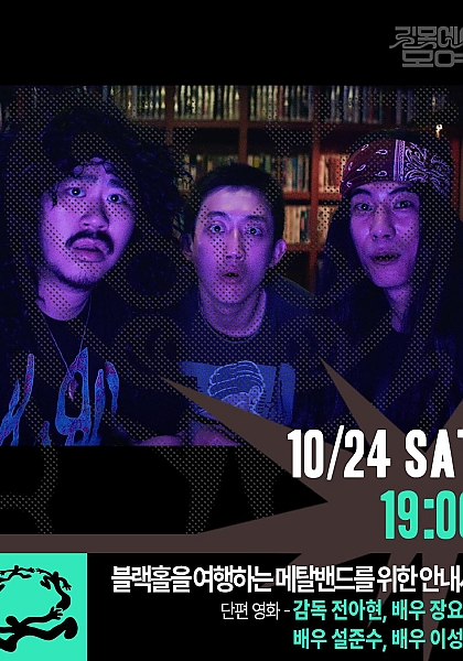 길목에서 모여 페스티벌, 10월 24일 19시 단편영화 블랙홀을 여행하는 메탈밴드를 위한 안내서 상영