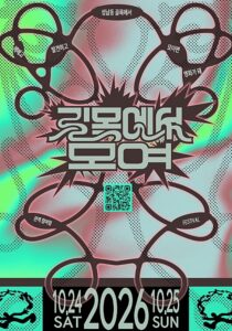 울산 성남동 독립영화 페스티벌 ‘길목에서 모여’|10월 24~25일 프로그램·신청 방법 총정리 울산 성남동 독립영화 페스티벌 ‘길목에서 모여’|10월 24~25일 프로그램·신청 방법 총정리
