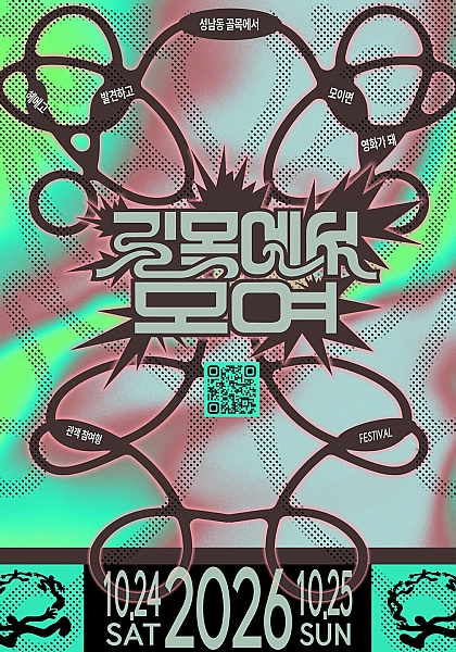 울산 성남동 독립영화 페스티벌 ‘길목에서 모여’|10월 24~25일 프로그램·신청 방법 총정리 울산 성남동 독립영화 페스티벌 ‘길목에서 모여’|10월 24~25일 프로그램·신청 방법 총정리