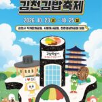2026 김천김밥축제 포스터, 10월 23일~25일 김천 직지문화공원