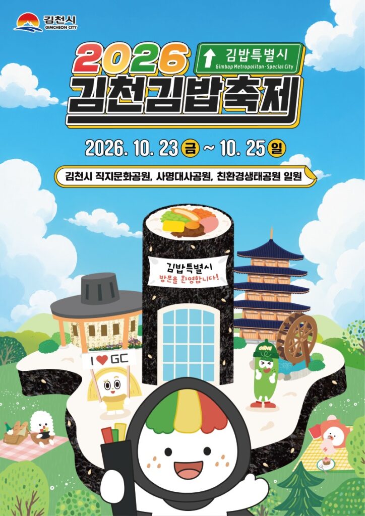 2026 김천김밥축제 | 10월 23~25일 직지문화공원, 바비킴·자두·치즈 공연 시간표 2026 김천김밥축제 | 10월 23~25일 직지문화공원, 바비킴·자두·치즈 공연 시간표
