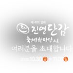 제42회 김해 진영단감축제 2026|10월 30일~11월 1일 일정·출연진·주차 총정리 제42회 김해 진영단감축제 포스터, 2026년 10월 30일~11월 1일 김해 진영공설운동장