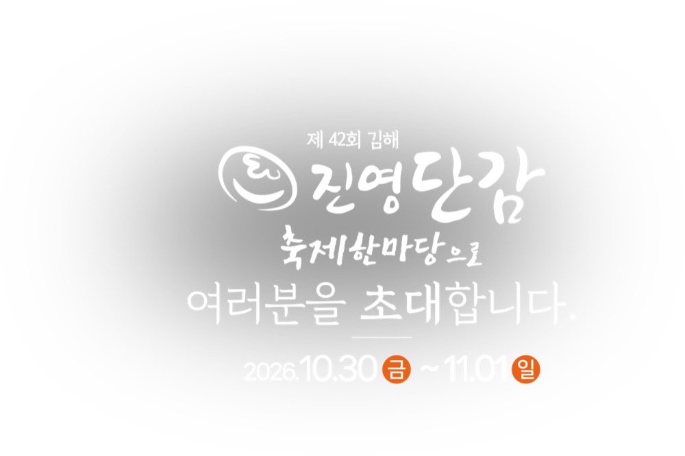 제42회 김해 진영단감축제 2026|10월 30일~11월 1일 일정·출연진·주차 총정리 제42회 김해 진영단감축제 2026|10월 30일~11월 1일 일정·출연진·주차 총정리