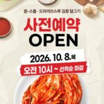 2026 괴산김장축제|11월 5~8일 괴산유기농엑스포광장, 절임배추 세트 가격·사전예약·날짜별 출연진 괴산김장축제, 2026년 11월 5일~8일 괴산유기농엑스포광장