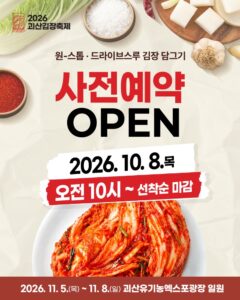 2026 괴산김장축제｜11월 5~8일 괴산유기농엑스포광장, 절임배추 세트 가격·사전예약·날짜별 출연진
