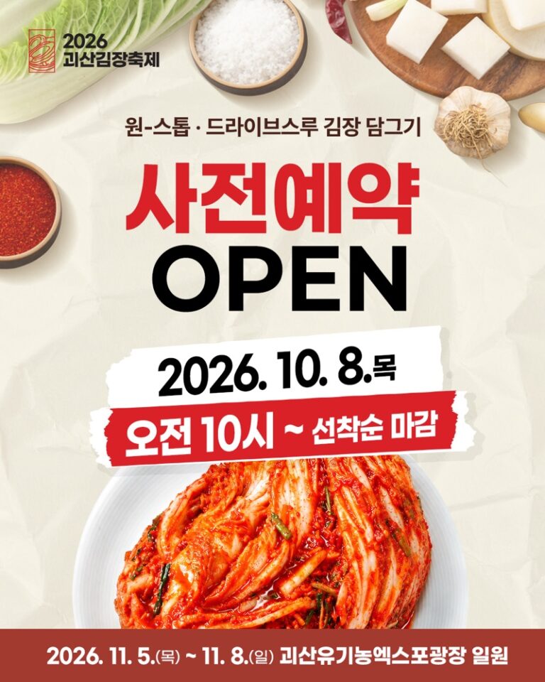 2026 괴산김장축제|11월 5~8일 괴산유기농엑스포광장, 절임배추 세트 가격·사전예약·날짜별 출연진 2026 괴산김장축제|11월 5~8일 괴산유기농엑스포광장, 절임배추 세트 가격·사전예약·날짜별 출연진
